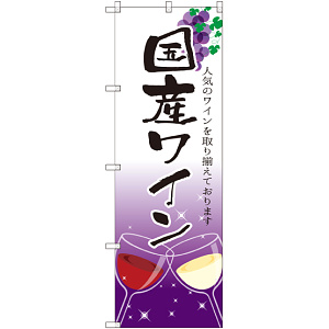 のぼり旗 国産ワイン (SNB-2190)