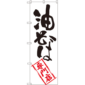 のぼり旗 油そば専門店 (SNB-2196)