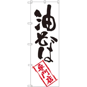 のぼり旗 油そば専門店 (SNB-2196)