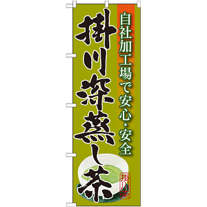 のぼり旗 掛川深蒸し茶 (SNB-2216)