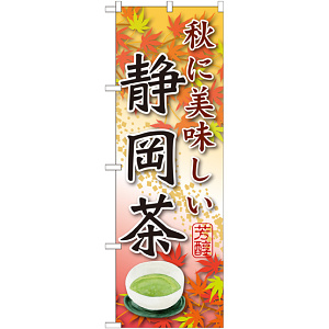 のぼり旗 静岡茶 秋に美味しい (SNB-2219)