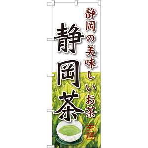 のぼり旗 静岡茶 (SNB-2224)