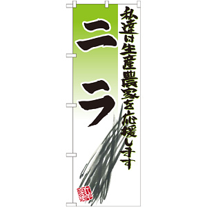 のぼり旗 ニラ イラスト (SNB-2249)