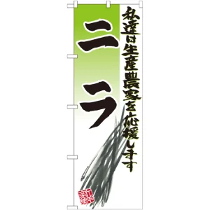 のぼり旗 ニラ イラスト (SNB-2249)