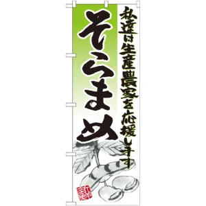 のぼり旗 そらまめ イラスト (SNB-2256)