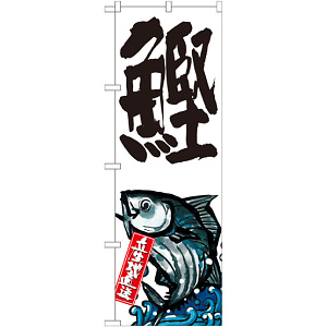 のぼり旗 鰹 産地直送 白 (SNB-2281)