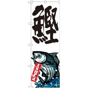 のぼり旗 鰹 産地直送 白 (SNB-2281)