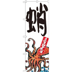 のぼり旗 蛸 産地直送 白 (SNB-2288)