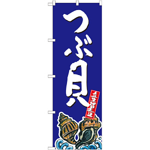 のぼり旗 つぶ貝 産地直送 青 (SNB-2290)