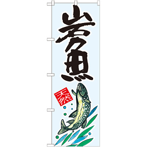 のぼり旗 岩魚 天然 (SNB-2299)