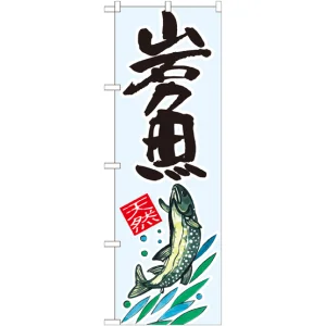 のぼり旗 岩魚 天然 (SNB-2299)