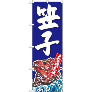 のぼり旗 笠子 産地直送 青 (SNB-2301)