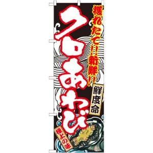 のぼり旗 クロあわび (SNB-2302)