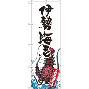 のぼり旗 伊勢海老 産地直送 白 (SNB-2304)