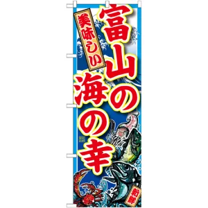 のぼり旗 富山の海の幸 (SNB-2307)