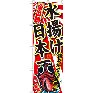 のぼり旗 金目鯛 水揚げ日本一 (SNB-2329)