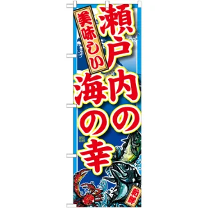 のぼり旗 瀬戸内の海の幸 (SNB-2334)
