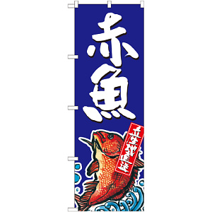 のぼり旗 赤魚 産地直送 青 (SNB-2344)