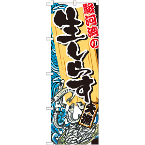 のぼり旗 駿河湾の生しらす (SNB-2346)