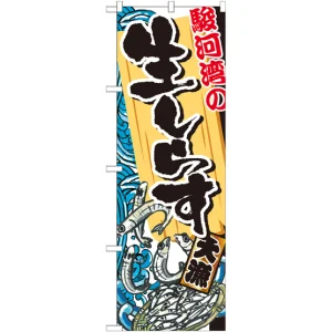 のぼり旗 駿河湾の生しらす (SNB-2346)