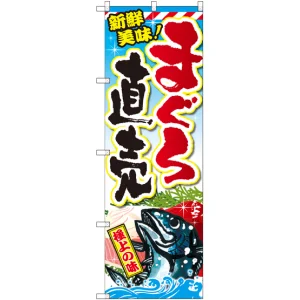 のぼり旗 まぐろ直売 (SNB-2350)