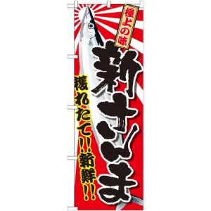のぼり旗 新さんま 獲れたて！！新鮮！！ サンマのイラスト(SNB-2355)