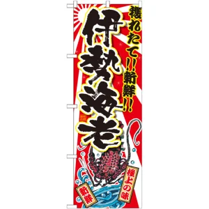 のぼり旗 伊勢海老 (SNB-2371)