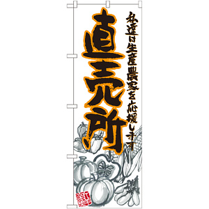 のぼり旗 直売所 橙 イラスト (SNB-2381)