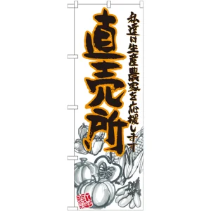 のぼり旗 直売所 橙 イラスト (SNB-2381)