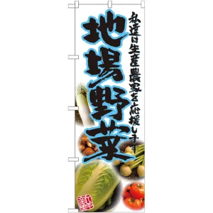 のぼり旗 地場野菜 青 写真 (SNB-2382)