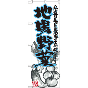 のぼり旗 地場野菜 青 イラスト (SNB-2385)