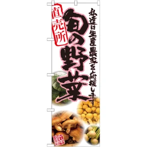 のぼり旗 旬の野菜 ピンク 写真 (SNB-2389)