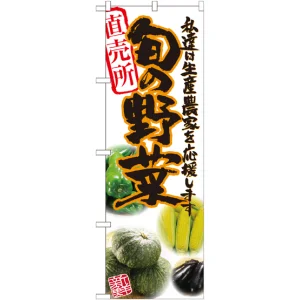 のぼり旗 旬の野菜 橙 写真 (SNB-2390)