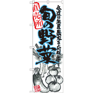 のぼり旗 旬の野菜 青 イラスト (SNB-2391)