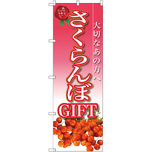 のぼり旗 さくらんぼGIFT (SNB-2408)