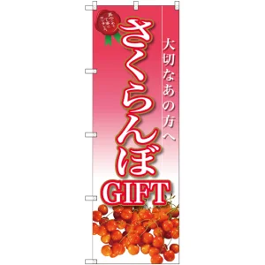 のぼり旗 さくらんぼGIFT (SNB-2408)