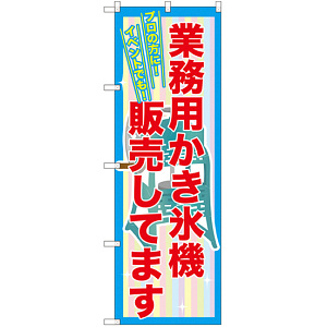 業務用かき氷機販売してます のぼり  (SNB-2561)