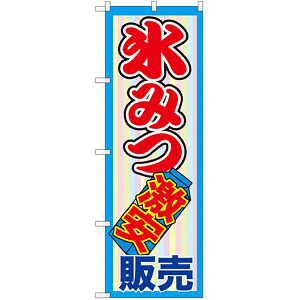 のぼり旗 氷みつ激安販売 (SNB-2562)