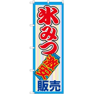 のぼり旗 氷みつ激安販売 (SNB-2562)