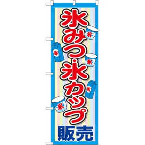のぼり旗 氷みつ・氷カップ販売 (SNB-2565)