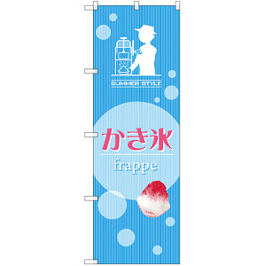 かき氷 frappe のぼり  (SNB-2568)