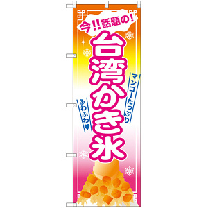 台湾かき氷 マンゴー のぼり  (SNB-2570)