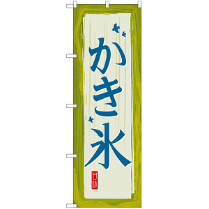 かき氷 甘味 のぼり  (SNB-2572)