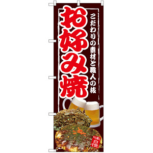 のぼり旗 お好み焼 こだわりの素材と職人の技 写真 (SNB-2583)