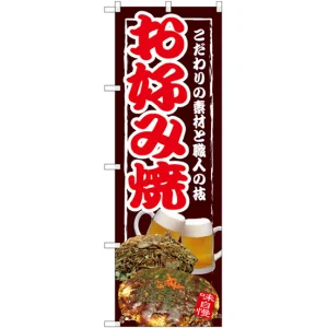 のぼり旗 お好み焼 こだわりの素材と職人の技 写真 (SNB-2583)
