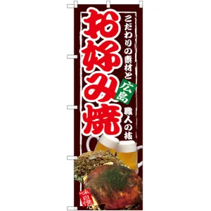 のぼり旗 広島 お好み焼 (SNB-2584)