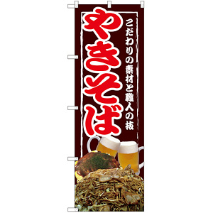 のぼり旗 やきそば 写真 (SNB-2585)