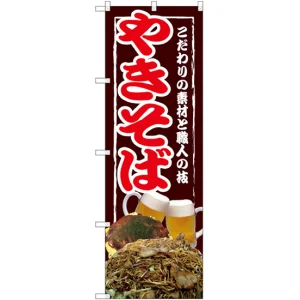 のぼり旗 やきそば 写真 (SNB-2585)