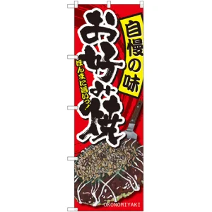 のぼり旗 自慢の味 お好み焼 イラスト (SNB-2587)