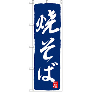のぼり旗 焼そば 青(SNB-2589)
